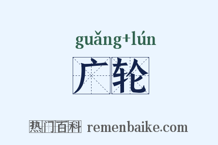 广轮是什么意思的图片